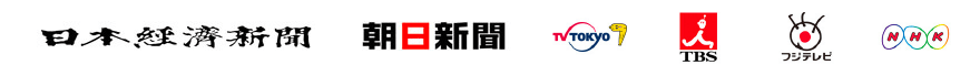 日本経済新聞｜朝日新聞｜TV TOKYO｜TBS｜フジテレビ｜NHK