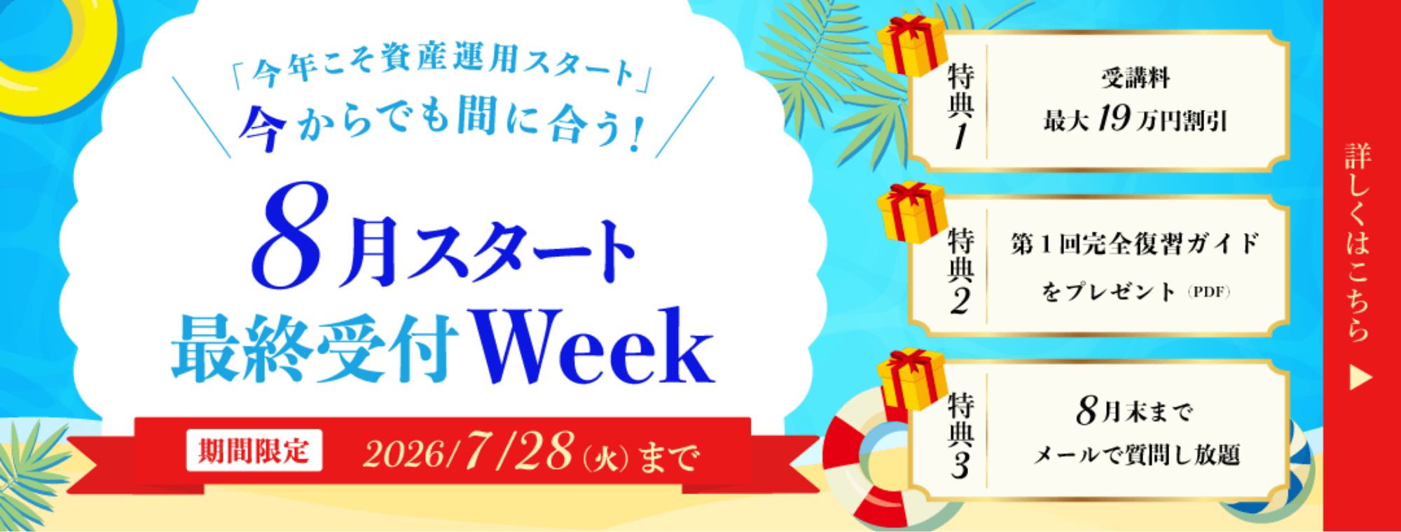 ＼「今年こそ資産運用スタート」今からでも間に合う！／8月スタート最終受付Week