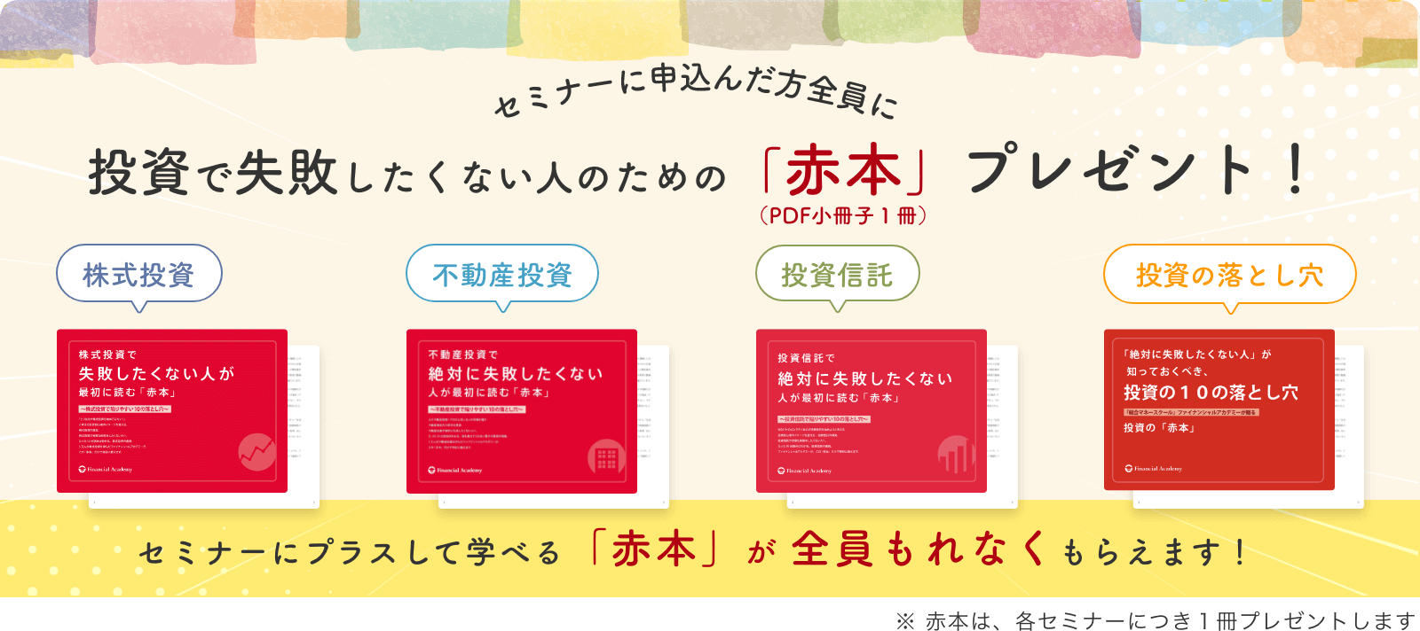セミナーに申込んだ方全員に投資で失敗したくない人のための「赤本」（PDF小冊子１冊）プレゼント！