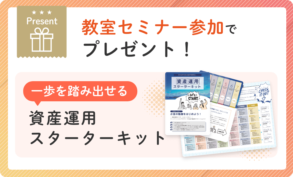 教室セミナー参加でプレゼント！[一歩を踏み出せる]資産運用スターターキット