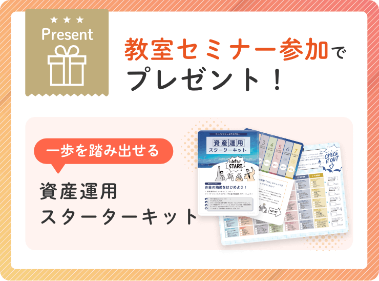教室セミナー参加でプレゼント！[一歩を踏み出せる]資産運用スターターキット