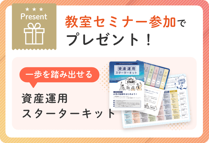 教室セミナー参加でプレゼント！[一歩を踏み出せる]資産運用スターターキット