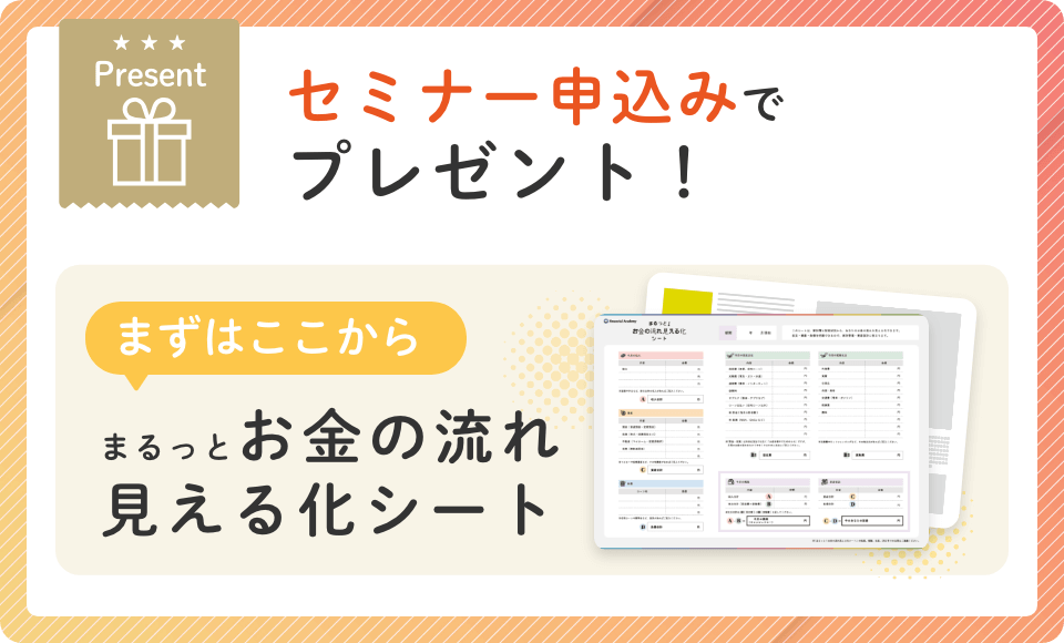 セミナー申込みでプレゼント！[まずはここから]まるっとお金の流れ見える化シート