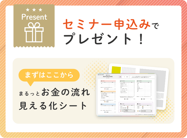 セミナー申込みでプレゼント！[まずはここから]まるっとお金の流れ見える化シート