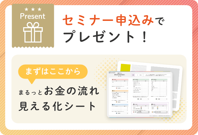 セミナー申込みでプレゼント！[まずはここから]まるっとお金の流れ見える化シート