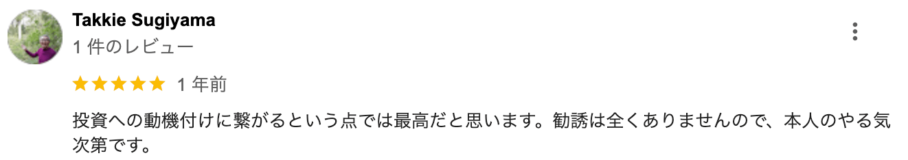 投資への動機付けに繋がるという点では最高だと思います。勧誘は全くありませんので、本人のやる気次第です。