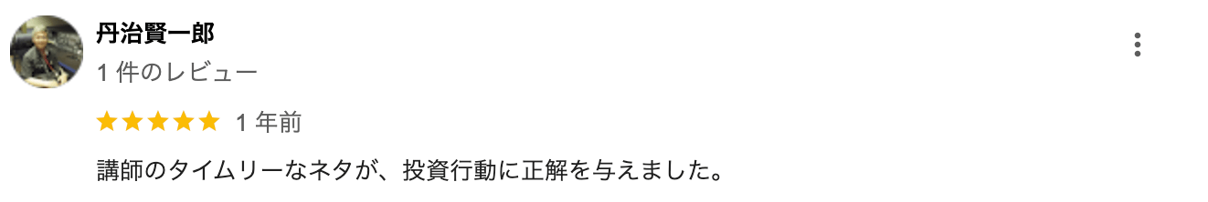 講師のタイムリーなネタが、投資行動に正解を与えました。