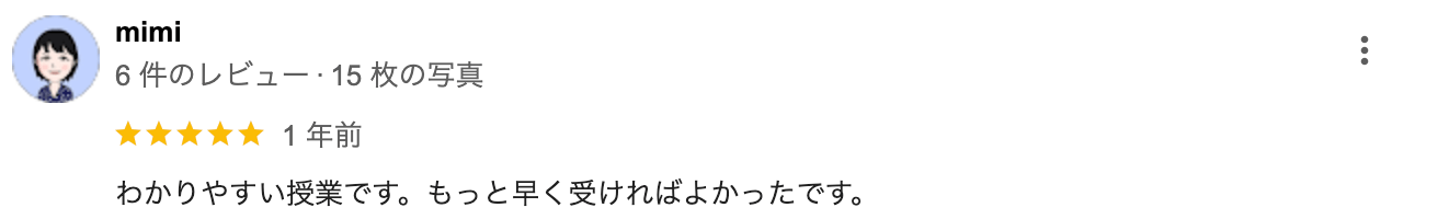 わかりやすい授業です。もっと早く受ければよかったです。