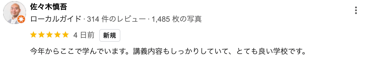 今年からここで学んでいます。 講義内容もしっかりしていて、とても良い学校です。