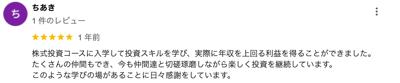 株式投資コースに入学して投資スキルを学び、 実際に年収を上回る利益を得ることができました。 たくさんの仲間もでき、 今も仲間達と切磋琢磨しながら楽しく投資を継続しています。このような学びの場があることに日々感謝をしています。