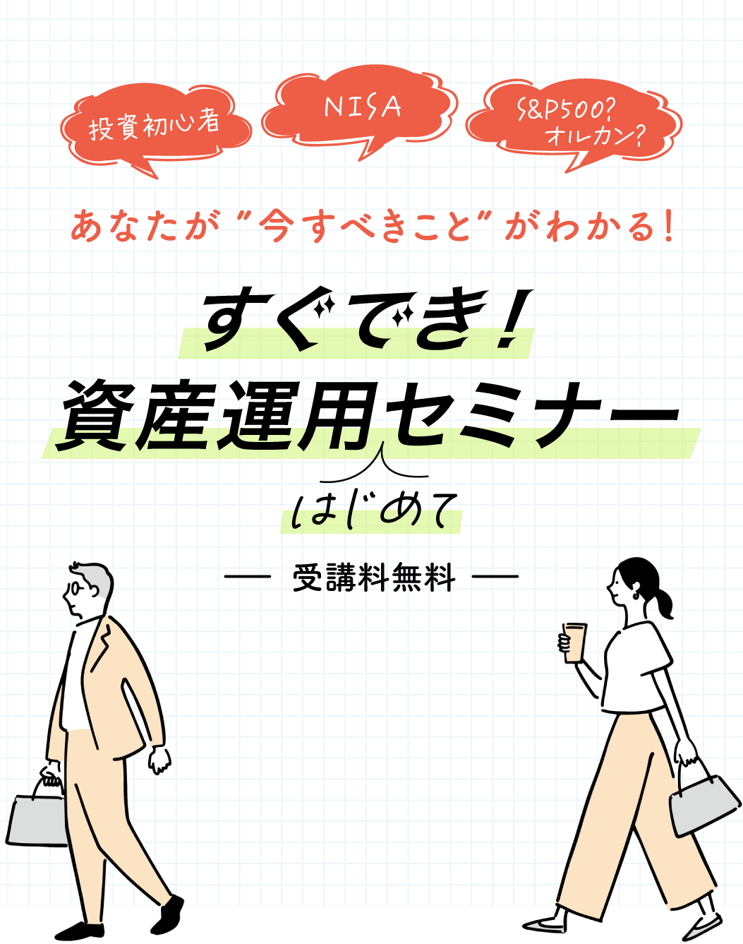 投資初心者・NISA・S&P500？オルカン？あなたが”今すべきこと”がわかる！すぐでき！資産運用はじめてセミナー -受講料無料-