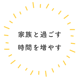 家族と過ごす時間を増やす