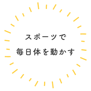 スポーツで毎日体を動かす
