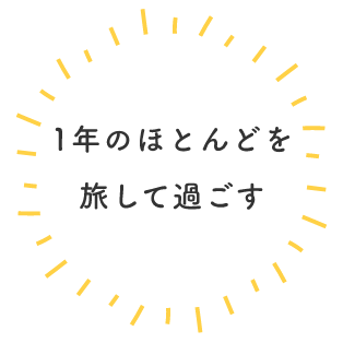1年のほとんどを旅して過ごす