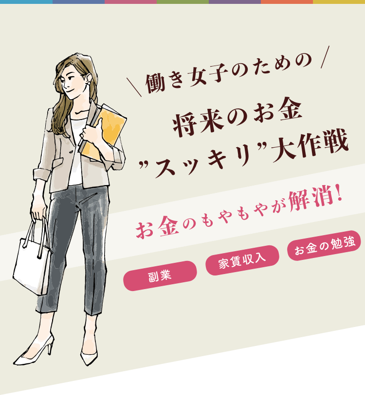 働き女子のための将来のお金”スッキリ”大作戦 お金のもやもやが解消!