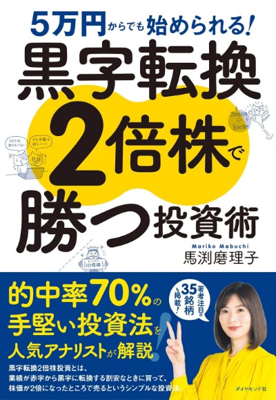 5万円からでも始められる!黒字転換2倍株で勝つ投資術