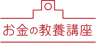 お金の教養講座