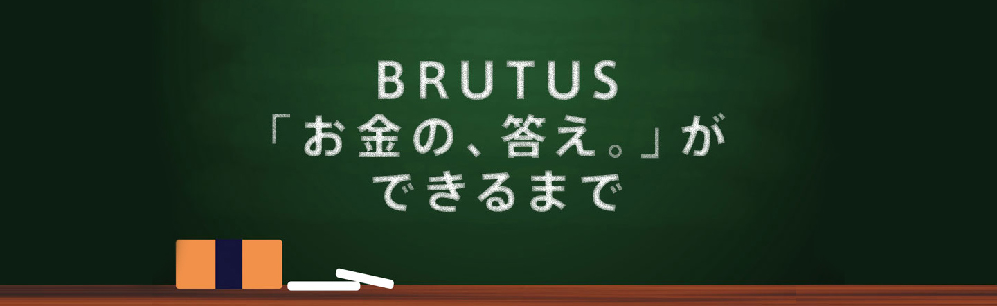 BRUTUS「お金の、答え。」ができるまで