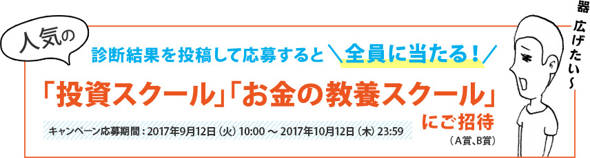 診断結果を投稿して応募！人気の「投資スクール」「お金の教養スクール」にご招待