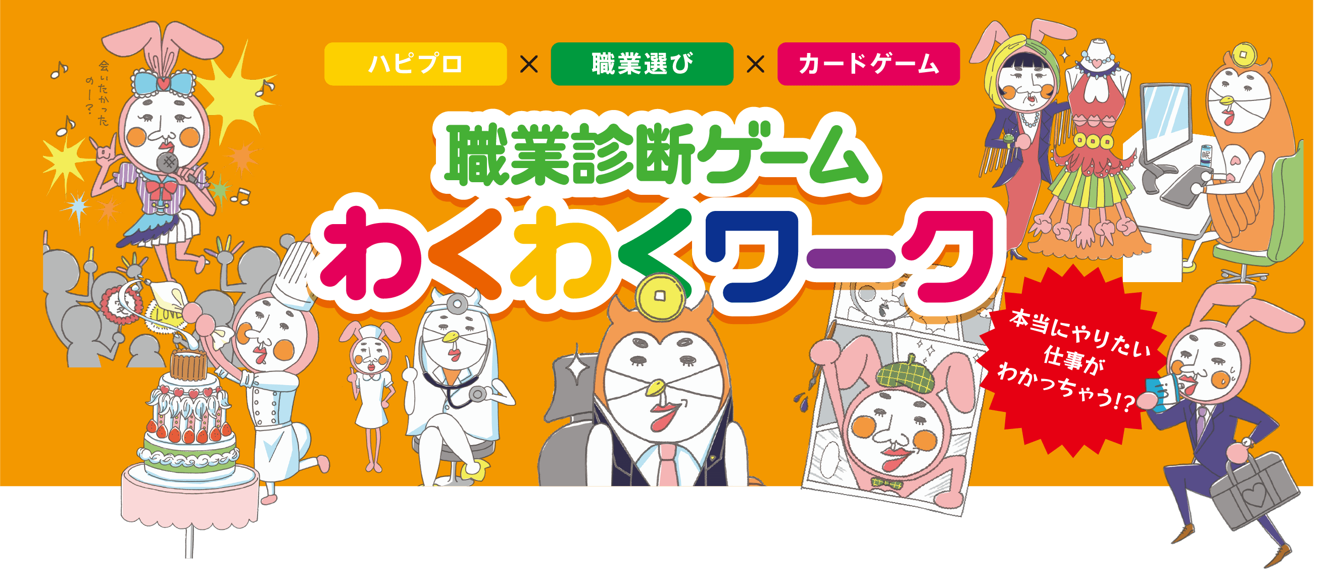 職業診断ゲーム わくわくワーク