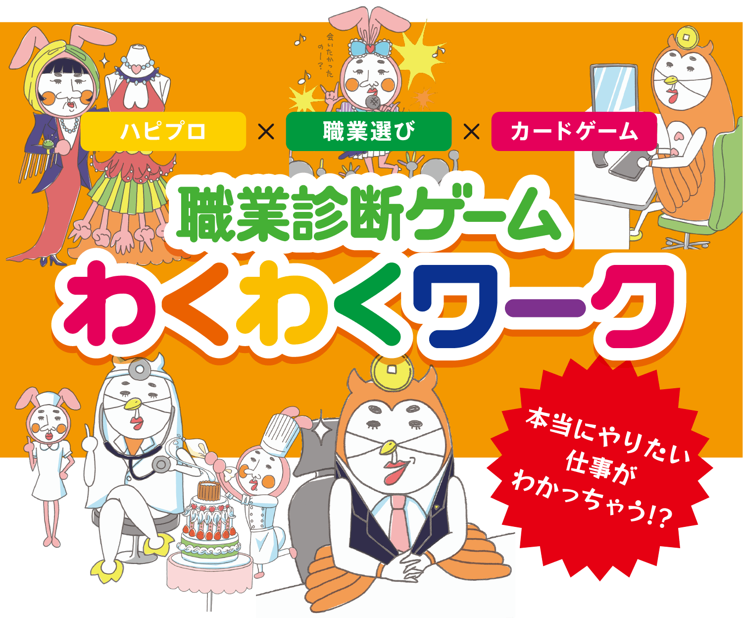 職業診断ゲーム わくわくワーク