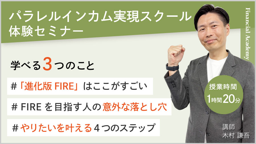 パラレルインカム実現スクール 体験セミナー 授業時間1時間40分
