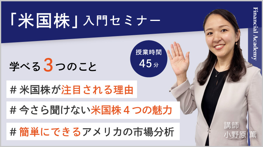 「米国株」入門セミナー 授業時間1時間45分