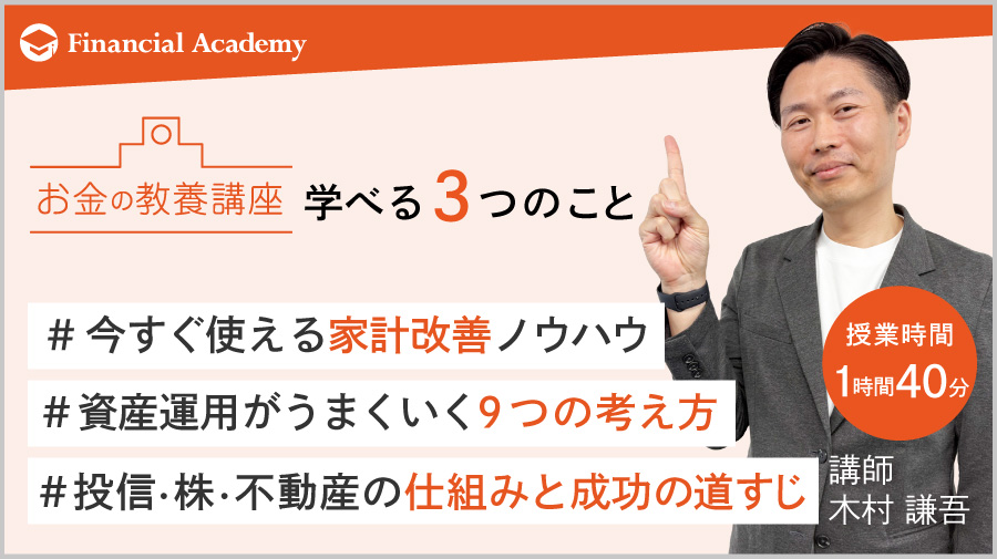 学べる3つのこと #今すぐ使える家計改善ノウハウ #資産運用がうまくいく9つの考え方 #投信・株・不動産の仕組みと成功の道すじ 授業時間1時間40分